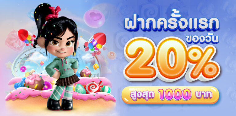 ฝากแรกของวัน fullslot