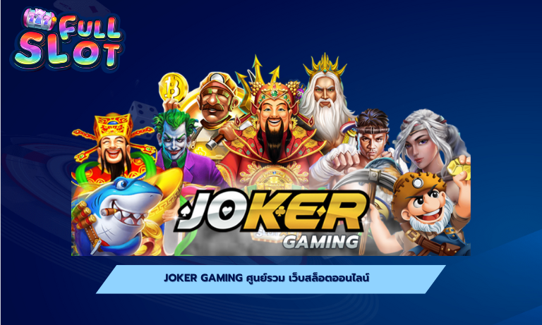 joker gaming ศูนย์รวม เว็บสล็อต