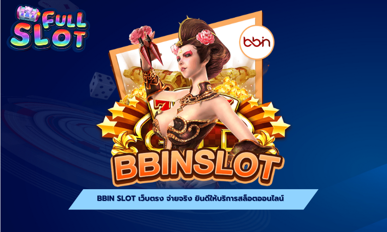 BBIN SLOT เว็บตรง จ่ายจริง