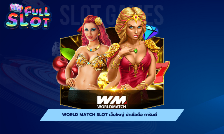 World Match Slot เว็บใหญ่