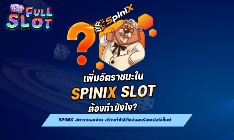 Spinix สะดวกและง่าย