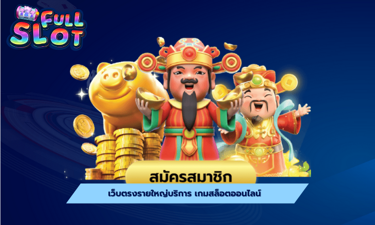 เว็บตรงรายใหญ่บริการ เกมสล็อตออนไลน์