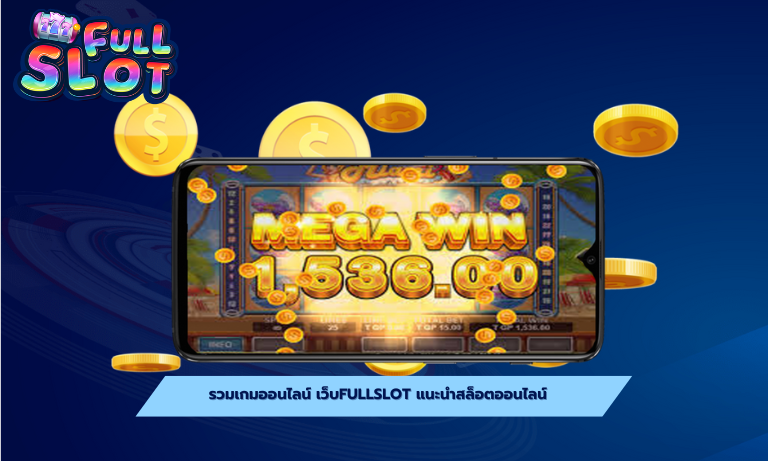 รวมเกมออนไลน์ เว็บfullslot แนะนำสล็อตออนไลน์