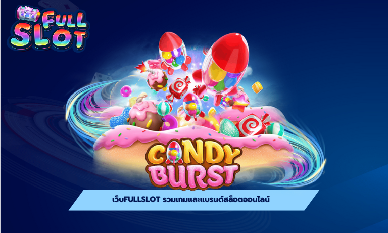 เว็บfullslot รวมเกมและแบรนด์สล็อตออนไลน์