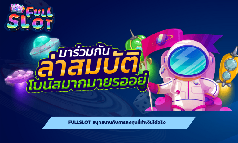 FULLSLOT สนุกสนานกับการลงทุนที่ทำเงินได้จริง