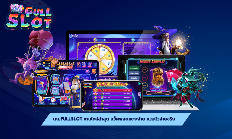 เกมfullslot เกมใหม่ล่าสุด แจ็คพอตแตกง่าย