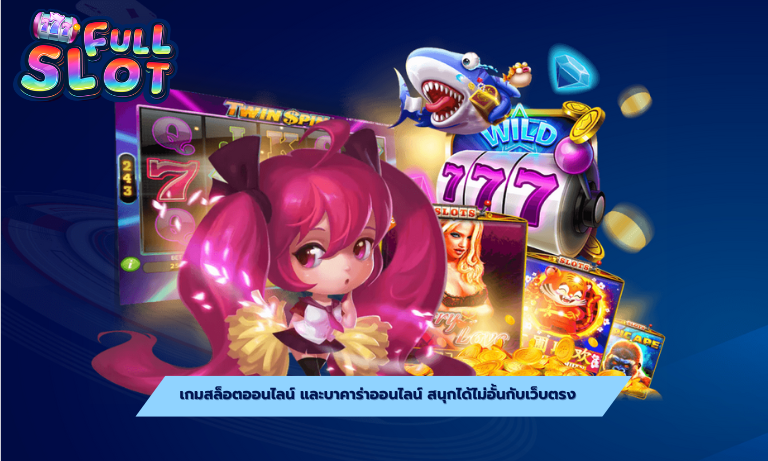 เกมสล็อตออนไลน์ สนุกได้ไม่อั้นกับเว็บตรง