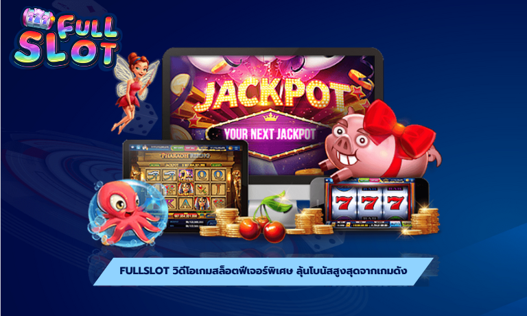 Fullslot วิดีโอเกมสล็อตฟีเจอร์พิเศษ