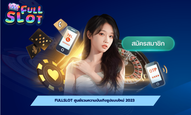 Fullslot ศูนย์รวมความบันเทิงรูปแบบใหม่ 2023