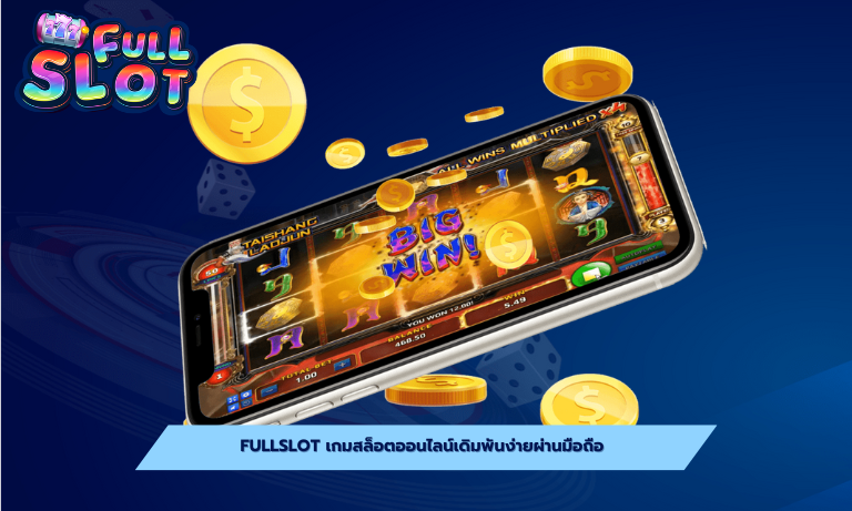 Fullslot เกมสล็อตออนไลน์เดิมพันง่ายผ่านมือถือ