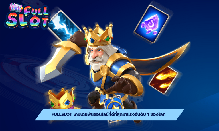 Fullslot เกมเดิมพันออนไลน์ที่ดีที่สุดมาแรงอันดับ 1