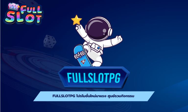 Fullslotpg โปรโมชั่นใหม่มาแรง ศูนย์รวมกิจกรรม