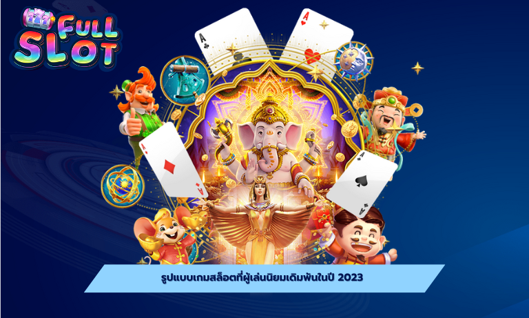 รูปแบบเกมสล็อตที่ผู้เล่นนิยมเดิมพันในปี 2023