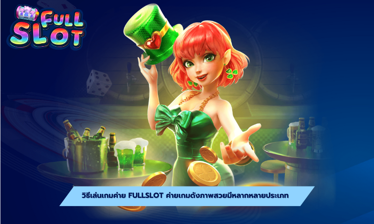 วิธีเล่นเกมค่าย Fullslot ค่ายเกม