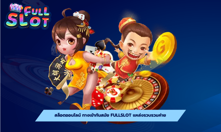 สล็อตออนไลน์ ทางเข้าทันสมัย Fullslot