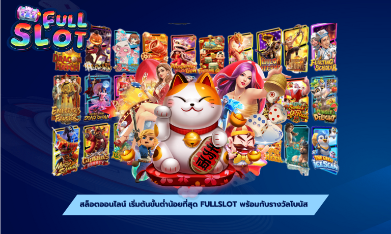 สล็อตออนไลน์ เริ่มต้นขั้นต่ำน้อยที่สุด Fullslot พร้อมกับรางวัลโบนัส