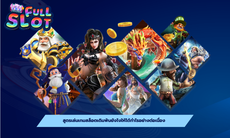 สูตรเล่นเกมสล็อต