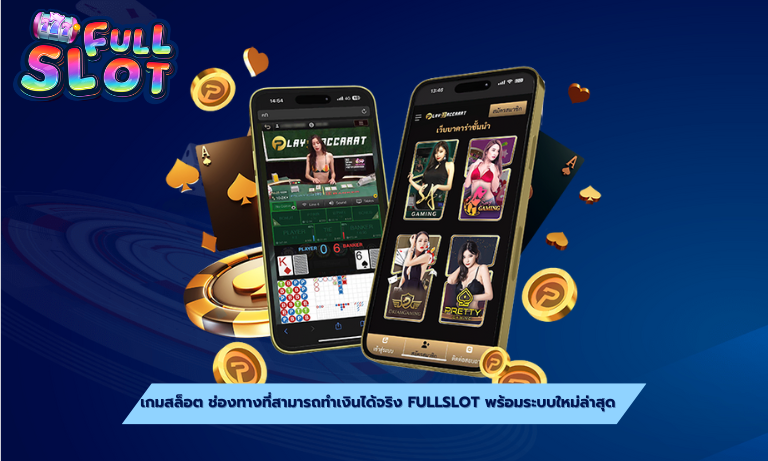 เกมสล็อต ช่องทางที่สามารถทำเงินได้จริง Fullslot