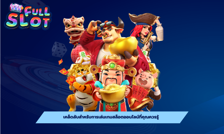 เคล็ดลับสำหรับการเล่นเกมสล็อตออนไลน์ที่คุณควรรู้