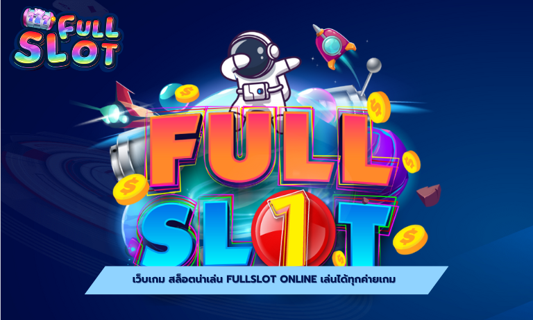 เว็บเกม สล็อตน่าเล่น Fullslot Online เล่นได้ทุกค่ายเกม