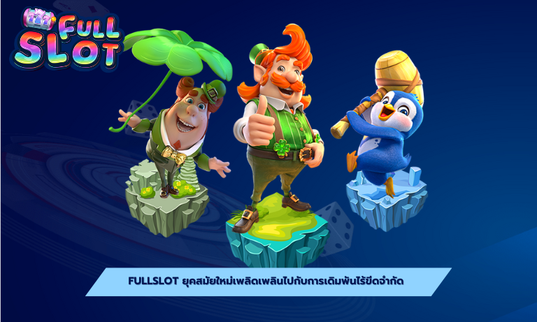 Fullslot ยุคสมัยใหม่เพลิดเพลินไปกับการเดิมพันไร้ขีดจำกัด