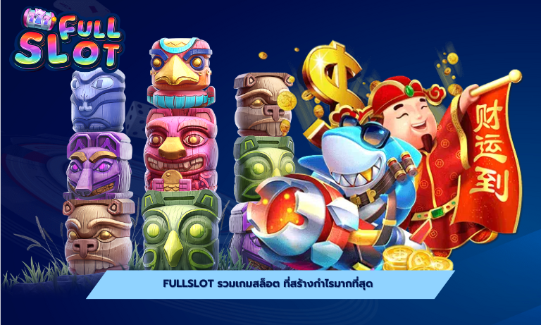 Fullslot รวมเกมสล็อต ที่สร้างกำไรมากที่สุด