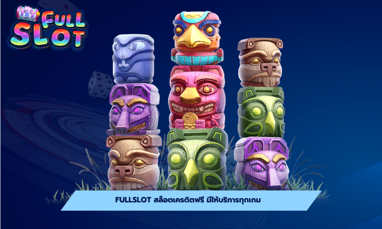 Fullslot สล็อตเครดิตฟรี มีให้บริการทุกเกม