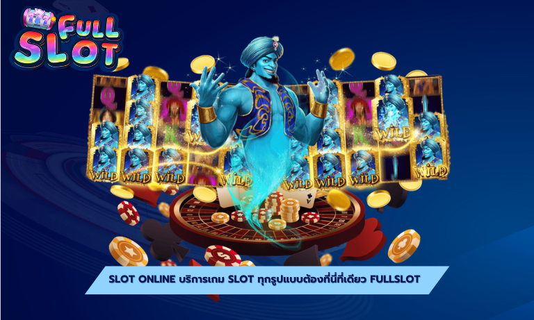 slot online บริการเกม slot ทุกรูปแบบต้องที่นี่ที่เดียว fullslot