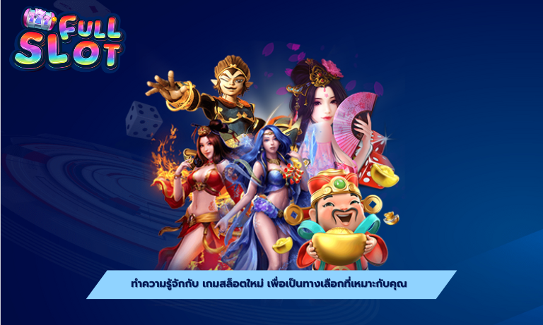 ทำความรู้จักกับ เกมสล็อตใหม่ เพื่อเป็นทางเลือกที่เหมาะกับคุณ