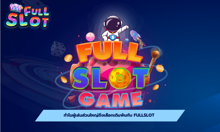 ทำไมผู้เล่นส่วนใหญ่ถึงเลือกเดิมพันกับ Fullslot