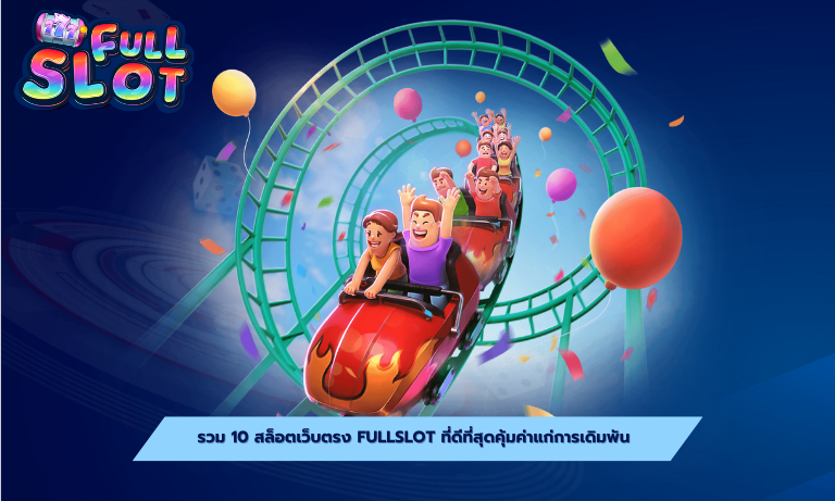 รวม 10 สล็อตเว็บตรง fullslot ที่ดีที่สุดคุ้มค่าแก่การเดิมพัน