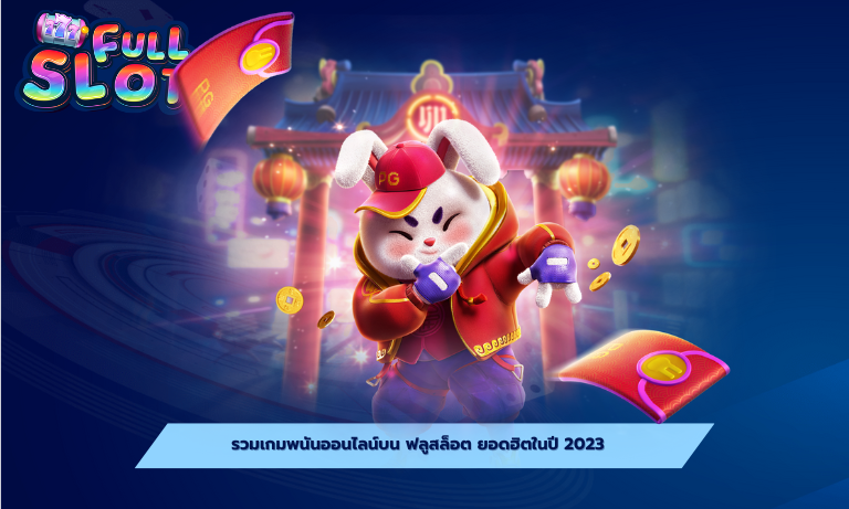 รวมเกมพนันออนไลน์บน ฟลูสล็อต ยอดฮิตในปี 2023