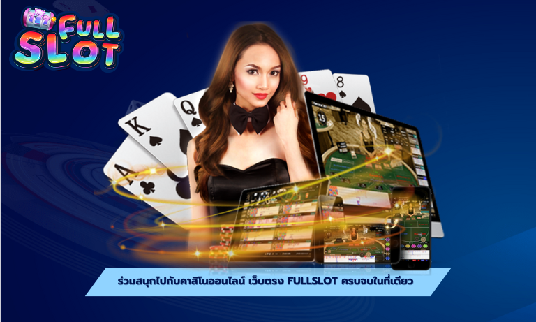 คาสิโนออนไลน์ เว็บตรง fullslot