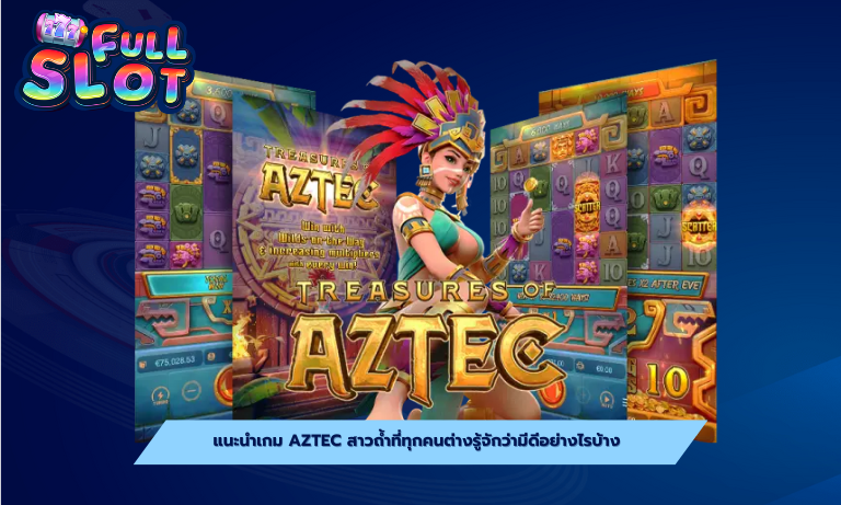 แนะนำเกม Aztec