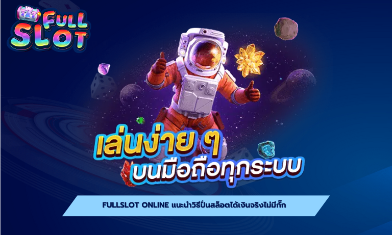 Fullslot online แนะนำวิธีปั่นสล็อตได้เงินจริงไม่มีกั๊ก