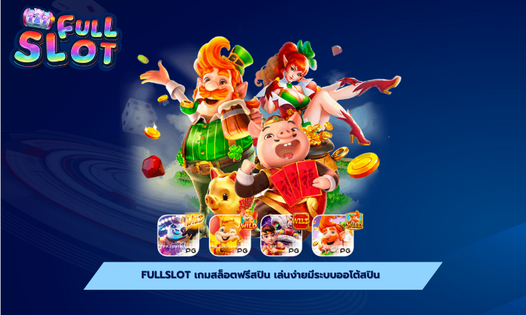 Fullslot เกมสล็อตฟรีสปิน เล่นง่ายมีระบบออโต้สปิน