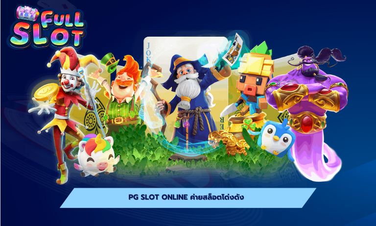 pg slot online ค่ายสล็อตโด่งดัง