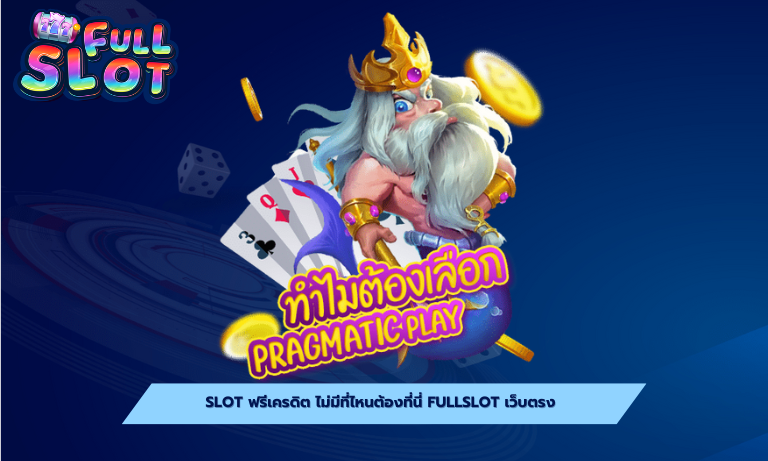 slot ฟรีเครดิต ไม่มีที่ไหนต้องที่นี่ fullslot เว็บตรง