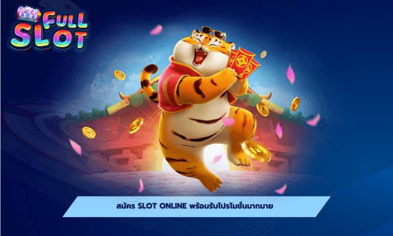 สมัคร slot online พร้อมรับโปรโมชั่นมากมาย