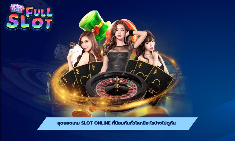 สุดยอดเกม slot online ที่นิยมกันทั่วโลกมีอะไรบ้างไปดูกัน