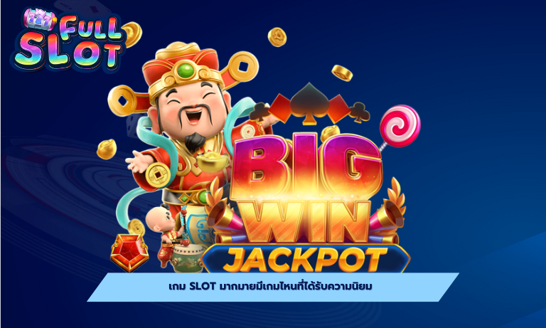 เกม slot มากมายมีเกมไหนที่ได้รับความนิยม