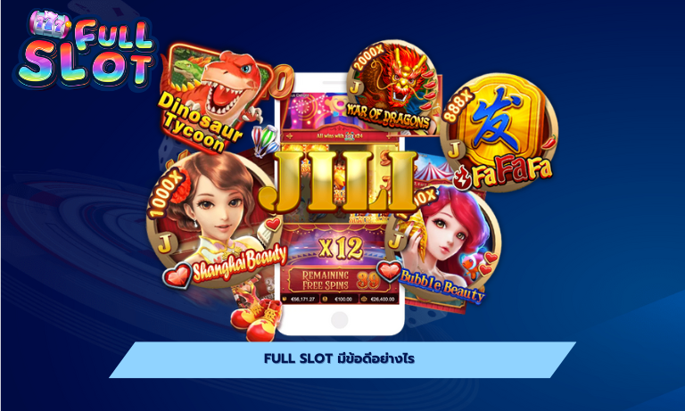 Full slot มีข้อดีอย่างไร