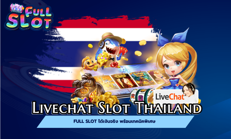 Full slot ได้เงินจริง พร้อมเทคนิคพิเศษ