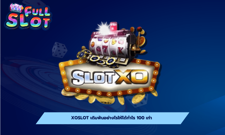 xoslot เดิมพันอย่างไรให้ได้กำไร 100 เท่า