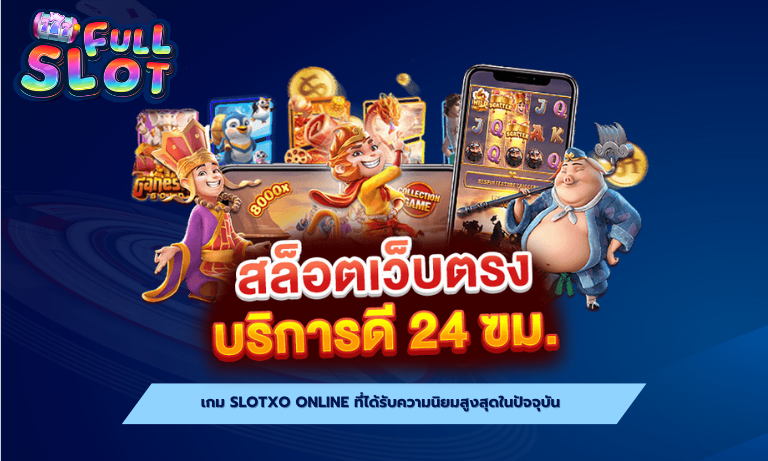 เกม slotxo online ที่ได้รับความนิยมสูงสุดในปัจจุบัน