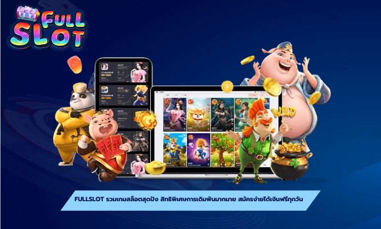 fullslot รวมเกมสล็อตสุดปัง สิทธิพิเศษการเดิมพันมากมาย