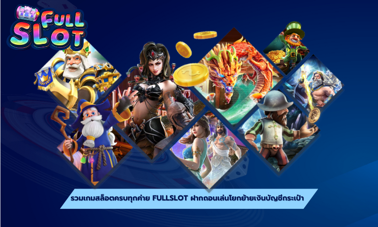 รวมเกมสล็อตครบทุกค่าย fullslot ฝากถอนเล่นโยกย้ายเงินบัญชีกระเป๋า