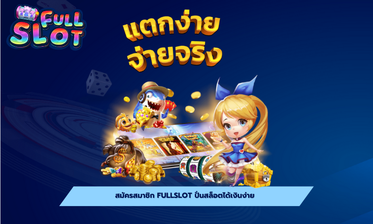 สมัครสมาชิก fullslot ปั่นสล็อตได้เงินง่าย