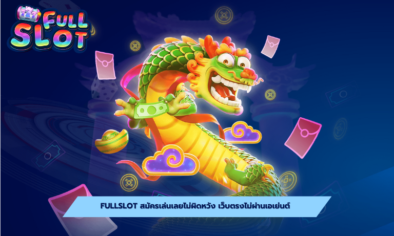 Fullslot สมัครเล่นเลยไม่ผิดหวัง เว็บตรงไม่ผ่านเอเย่นต์