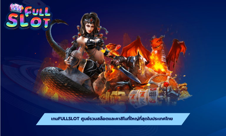 เกมfullslot ศูนย์รวมสล็อตและคาสิโนที่ใหญ่ที่สุดในประเทศไทย